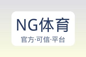 NG体育 配图