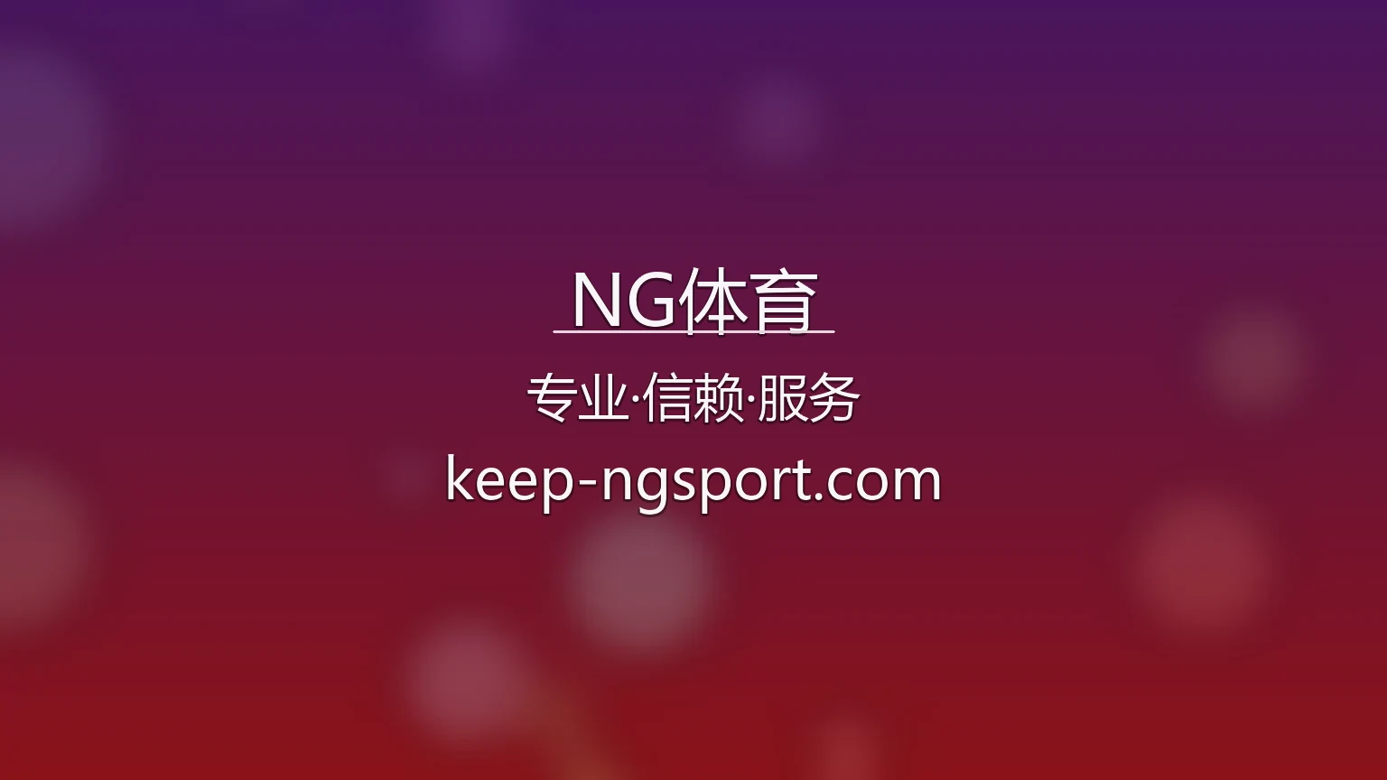 NG体育【官方网站】最新App下载与全站服务 - NG SPORTS 英雄图