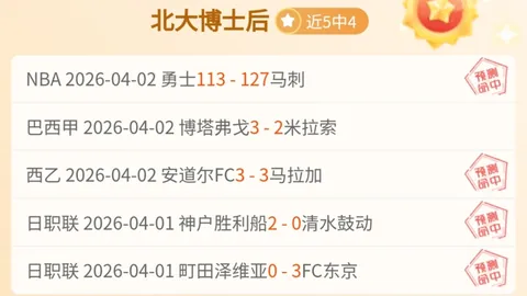 J联赛甲府风林对磐田喜悦，期号专家质合分析推荐